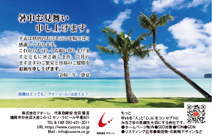 2020暑中見舞い｜株式会社クオーレ｜ホームページ制作