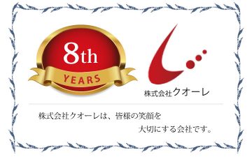 株式会社クオーレ8周年