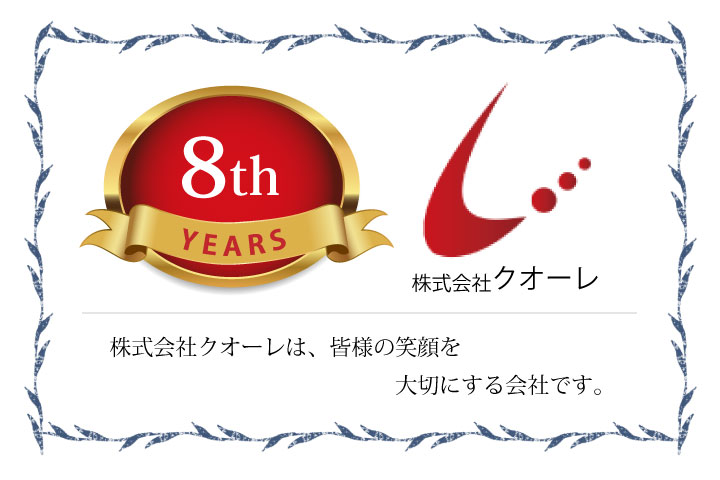 株式会社クオーレ8周年