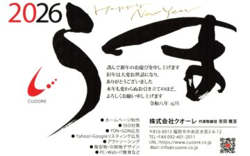 新年のご挨拶|2026年|ホームページ制作福岡|株式会社クオーレ